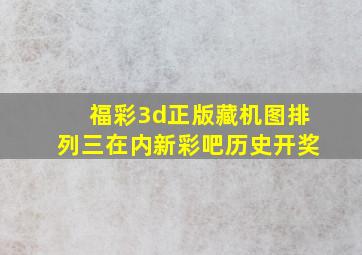 福彩3d正版藏机图排列三在内新彩吧历史开奖