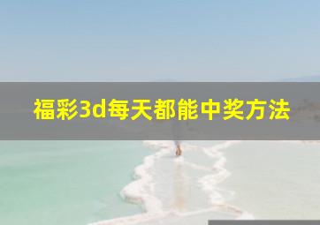 福彩3d每天都能中奖方法