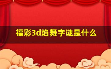 福彩3d焰舞字谜是什么