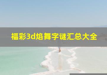 福彩3d焰舞字谜汇总大全