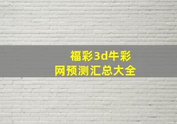 福彩3d牛彩网预测汇总大全