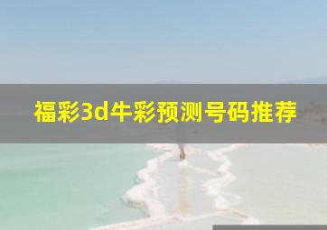 福彩3d牛彩预测号码推荐