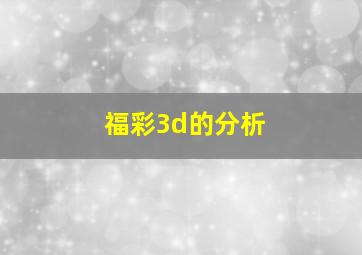 福彩3d的分析