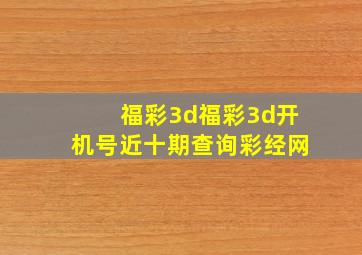 福彩3d福彩3d开机号近十期查询彩经网