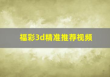 福彩3d精准推荐视频