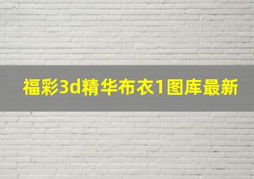 福彩3d精华布衣1图库最新