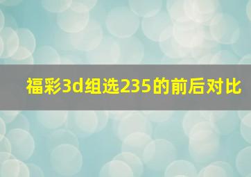 福彩3d组选235的前后对比