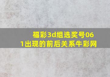 福彩3d组选奖号061出现的前后关系牛彩网