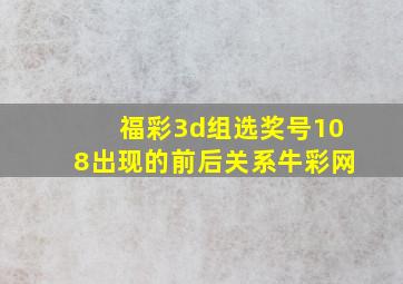 福彩3d组选奖号108出现的前后关系牛彩网