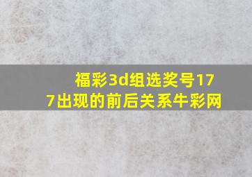 福彩3d组选奖号177出现的前后关系牛彩网