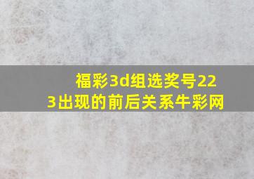 福彩3d组选奖号223出现的前后关系牛彩网