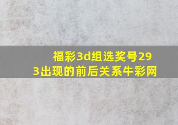 福彩3d组选奖号293出现的前后关系牛彩网