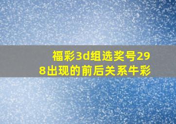 福彩3d组选奖号298出现的前后关系牛彩