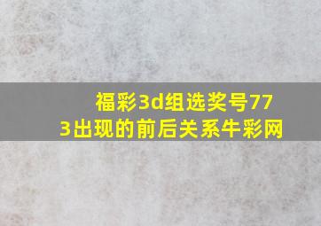 福彩3d组选奖号773出现的前后关系牛彩网