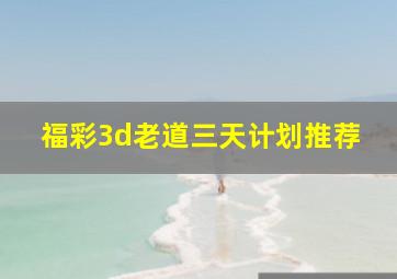 福彩3d老道三天计划推荐