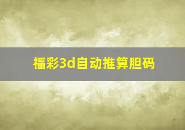 福彩3d自动推算胆码