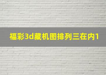 福彩3d藏机图排列三在内1