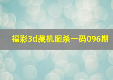 福彩3d藏机图杀一码096期