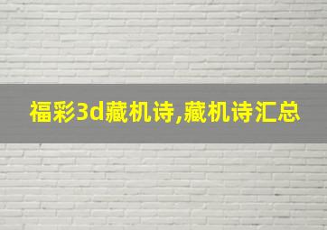 福彩3d藏机诗,藏机诗汇总