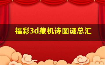 福彩3d藏机诗图谜总汇