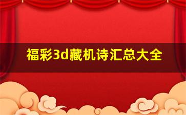 福彩3d藏机诗汇总大全