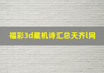 福彩3d藏机诗汇总天齐l网