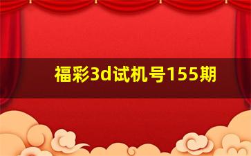 福彩3d试机号155期