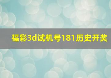 福彩3d试机号181历史开奖