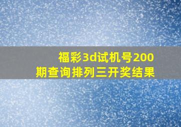 福彩3d试机号200期查询排列三开奖结果