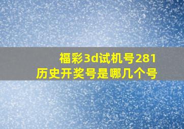 福彩3d试机号281历史开奖号是哪几个号