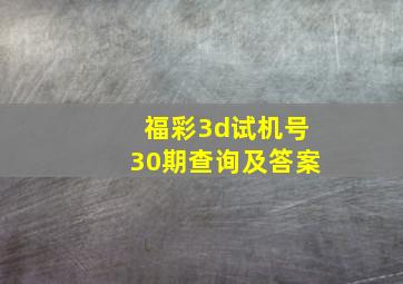 福彩3d试机号30期查询及答案