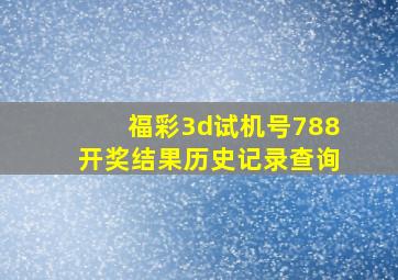 福彩3d试机号788开奖结果历史记录查询