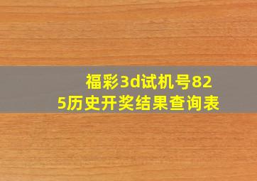 福彩3d试机号825历史开奖结果查询表