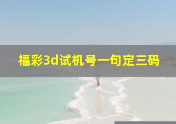 福彩3d试机号一句定三码