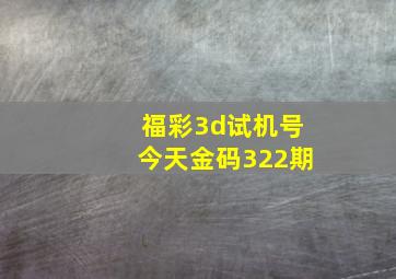 福彩3d试机号今天金码322期