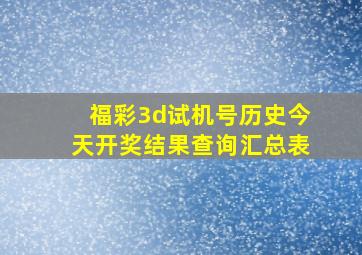 福彩3d试机号历史今天开奖结果查询汇总表