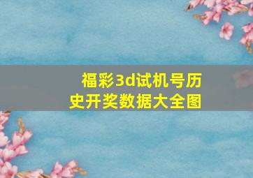 福彩3d试机号历史开奖数据大全图