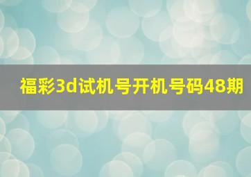 福彩3d试机号开机号码48期