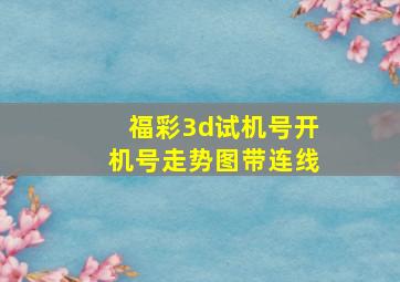 福彩3d试机号开机号走势图带连线