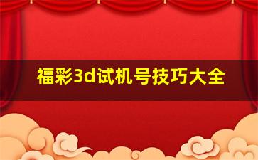 福彩3d试机号技巧大全