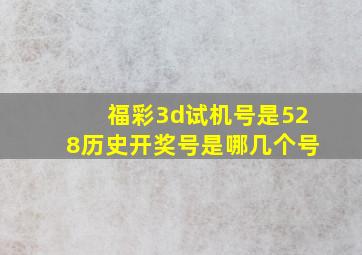 福彩3d试机号是528历史开奖号是哪几个号