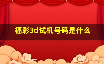 福彩3d试机号码是什么