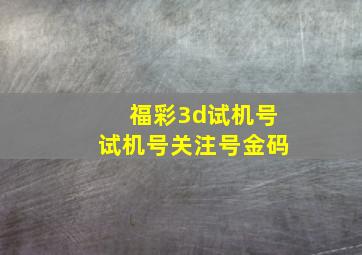 福彩3d试机号试机号关注号金码