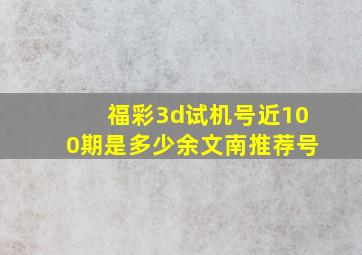 福彩3d试机号近100期是多少余文南推荐号