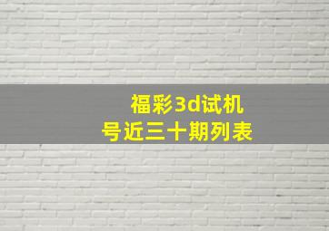 福彩3d试机号近三十期列表