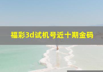 福彩3d试机号近十期金码