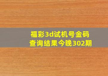 福彩3d试机号金码查询结果今晚302期