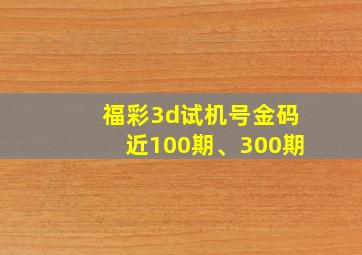 福彩3d试机号金码近100期、300期