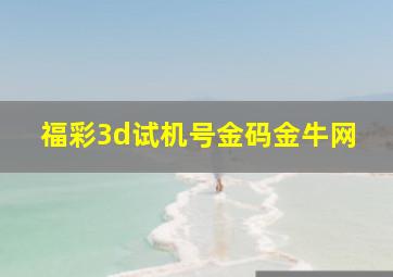 福彩3d试机号金码金牛网