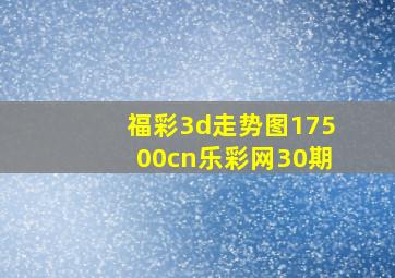 福彩3d走势图17500cn乐彩网30期